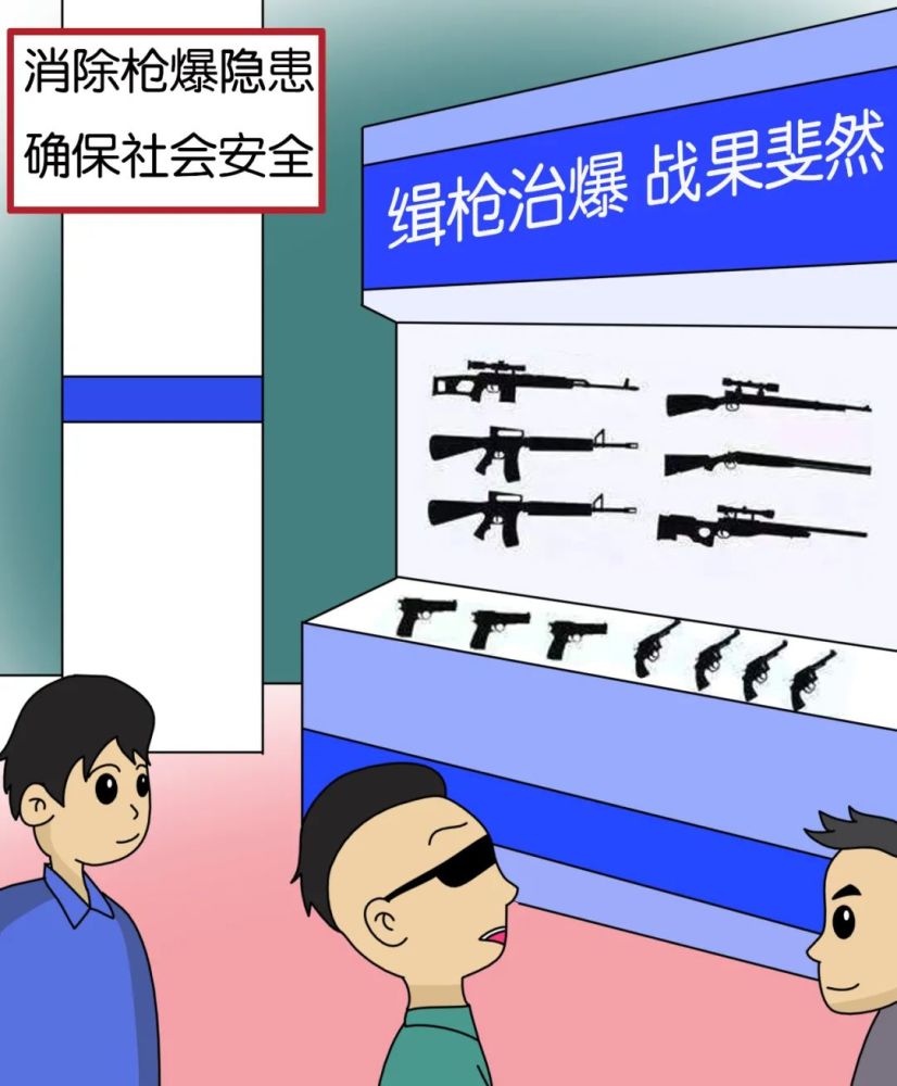 教育整顿一组漫画了解下这些涉枪爆违法犯罪活动不可为