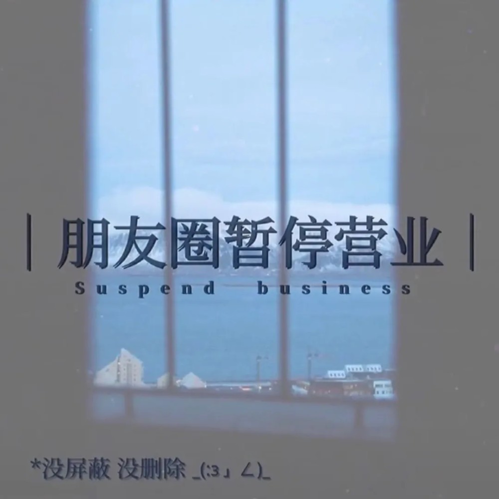朋友圈暂停营业文案配图