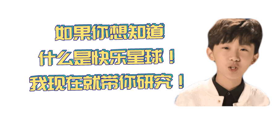什么是快乐星球小谷来带你研究