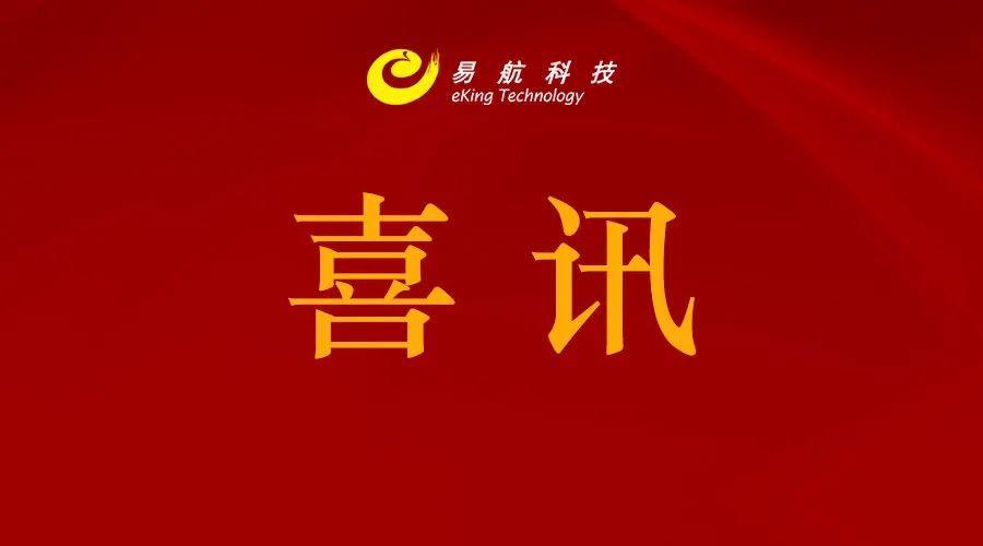 中标喜讯丨易航科技成功中标陵水县政务网络运维外包服务项目
