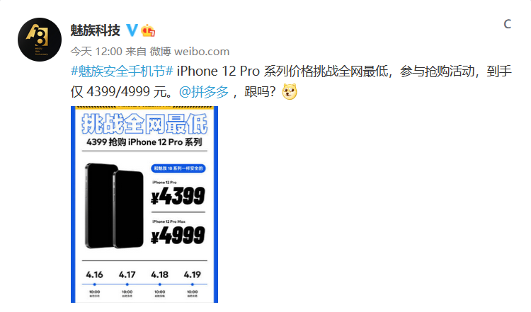 魅族官微隔空呼唤拼多多,十亿补贴让iphone直降最低价
