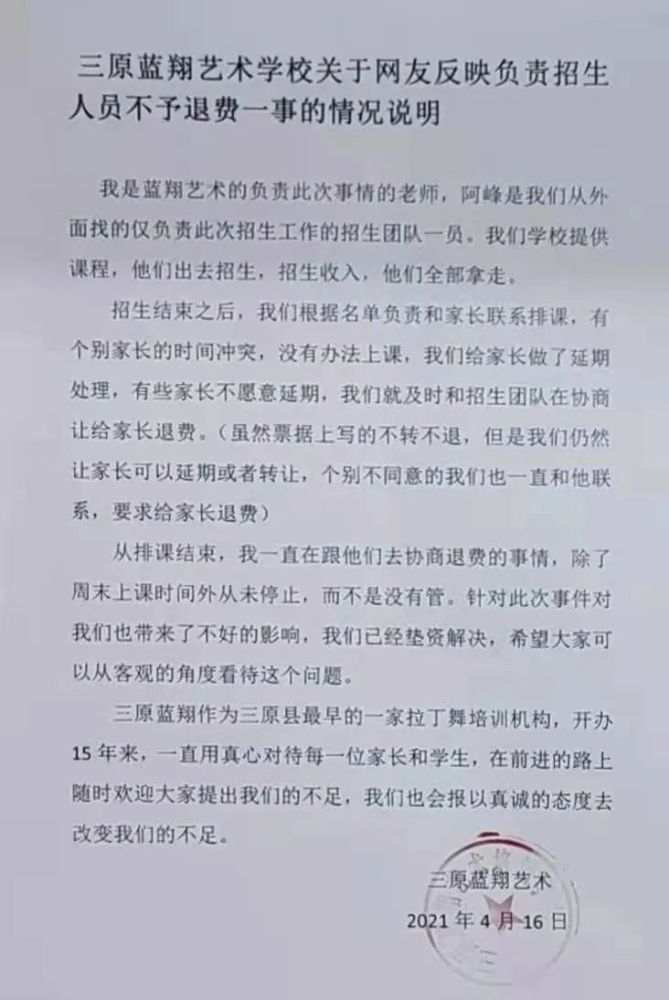 三原蓝翔艺术学校关于网友反映负责招生人员不予退费一事的情况说明