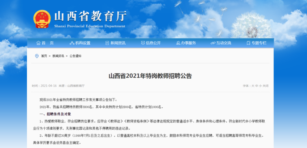山西省2021年特岗教师招聘公告