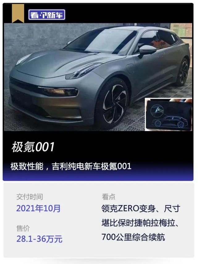 看個新車丨極致性能,吉利純電新車極氪001