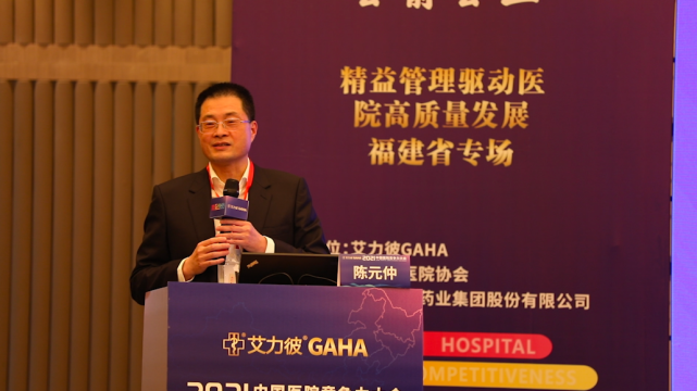 会议由福建医科大学附属协和医院院长陈元仲主持