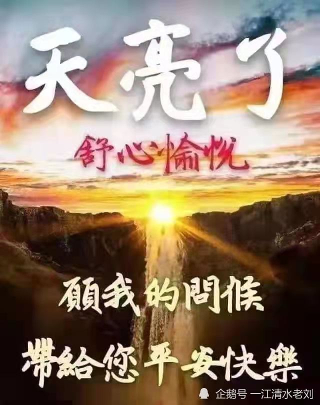 早上好,晨光中,有我不變的祝福,願我們健康快樂