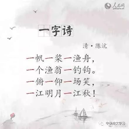 史上最美一字诗,古人真的太有才啦