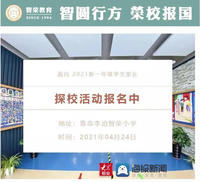 分享如何科学进行幼小衔接4月24日相约在青岛李沧智荣小学 腾讯新闻