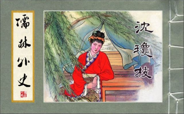 连环画初三必读名著儒林外史沈琼枝连环画