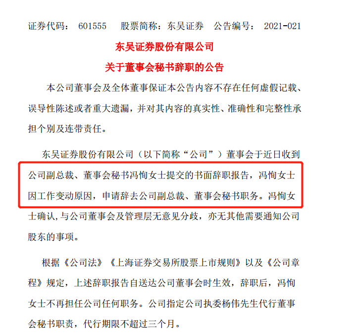此前,4月9日,东吴证券突然公告,公司副总裁,董秘冯恂提出辞职,辞职