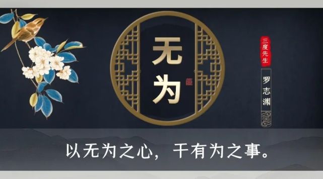 无为,就是一种很高的人生境界