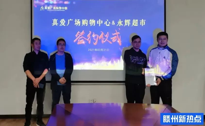 滕州永辉超市正式签约入驻滕州真爱广场购物中心年底前将开业