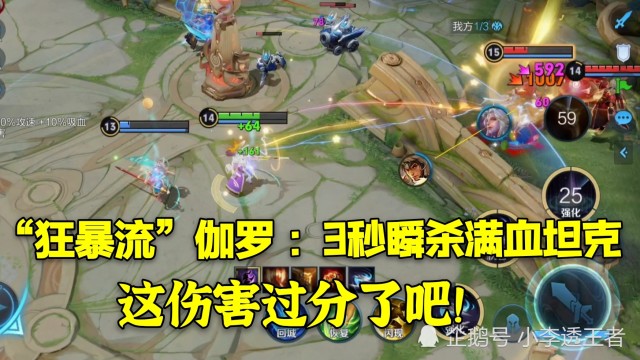 狂暴流伽罗秒伤60003秒瞬杀满血坦克这伤害过分了吧
