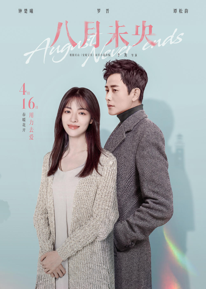 文艺巨制ip八月未央实力演员主创谱写虐心爱恋