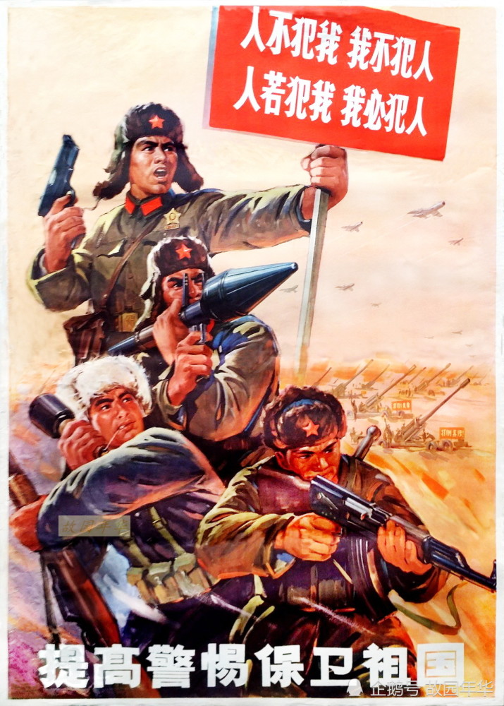 集體創作,提高警惕保衛祖國1969年出版,紅鷹筆作品,人不犯我,我不犯人