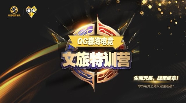 qg森海电竞文旅特训营本月开课kpl五冠王携手森海电竞打造电竞黄埔