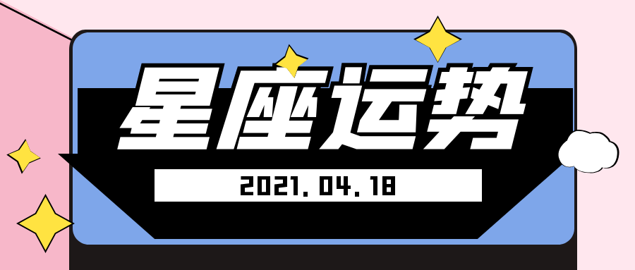 十二星座21年4月18日运势解析 腾讯新闻