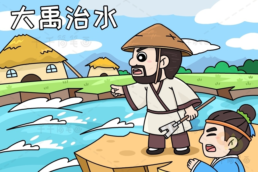 想想我们以前课本中的大禹为了治水,放着老婆孩子不要,三过家门而不入