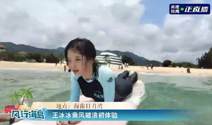 笑的好甜王冰冰体验冲浪不怕困难不断的挑战自己