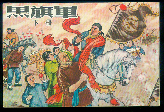 以黑旗为帜,创建了后来大名鼎鼎的黑旗军