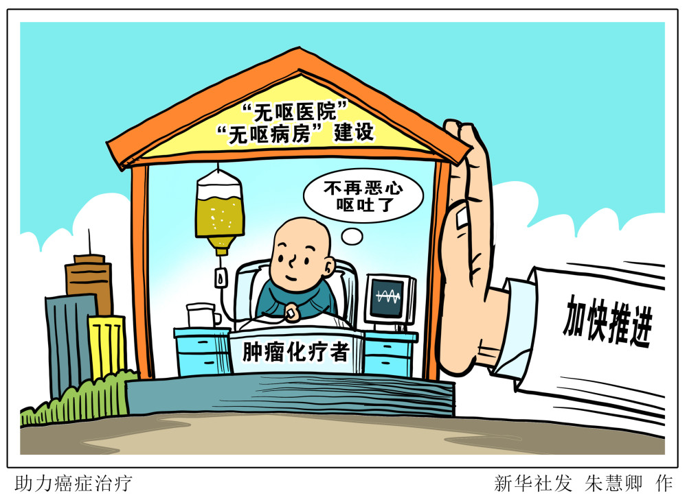 图表漫画医卫助力癌症治疗