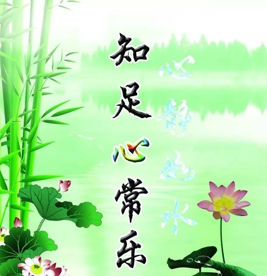 知足写的真好