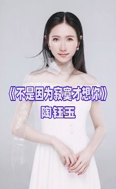 陶钰玉深情演唱《不是因为寂寞才想你》,当年很流行的一首歌