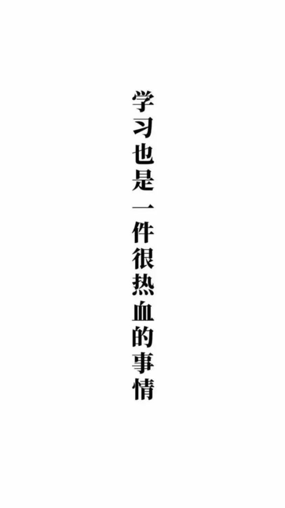 励志文字壁纸学习减肥一起搞