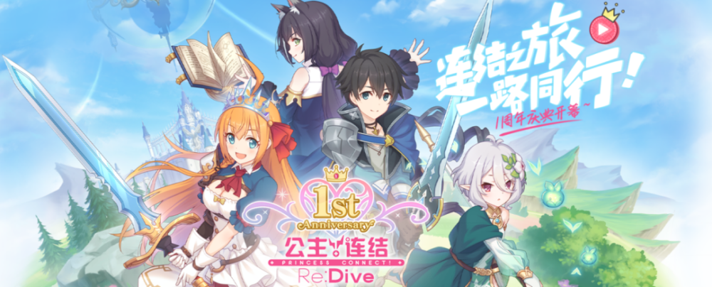 週年慶降臨,揭秘《公主連結re:dive》的