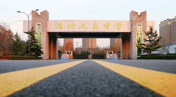 潍坊文昌中学你若携风来扣我必以满屋芬芳相迎致潍坊市区学生和家长