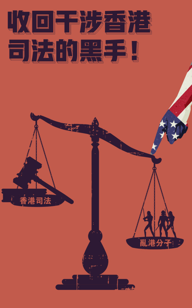 美国有政客甚至发表声明污蔑判决,声称要与香港站在一起,并要求释放
