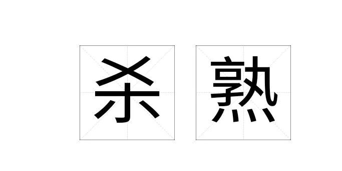 其实是杀熟方式数字化了!