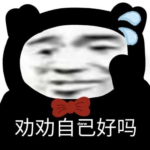 表情包沙雕熊猫头表情包分享第八弹