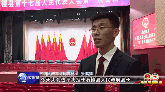 两会专题报道新当选的石楼县人民政府县长张鹏耀接受我台记者专访