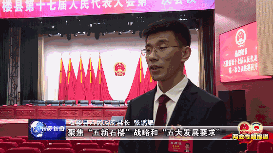 两会专题报道新当选的石楼县人民政府县长张鹏耀接受我台记者专访