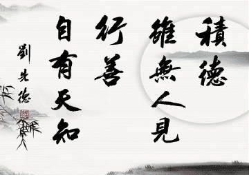 经常听人说要多行善事子孙才会有后福这句话对吗你怎么看