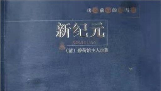 清末第一部科幻小说 新纪元 决战1999预言 中国与欧美世界的争雄之战 腾讯新闻