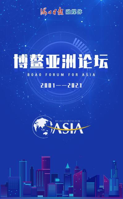 20年,看博鳌亚洲论坛主题变化_腾讯新闻