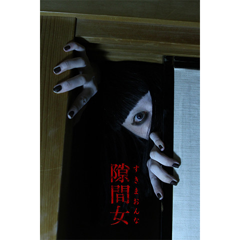 日本怪谈系列隙间女