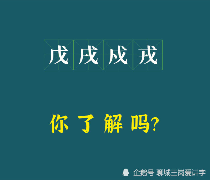 说文解字"戊戌戍戎"你真的解吗?一个口诀彻底搞明白了