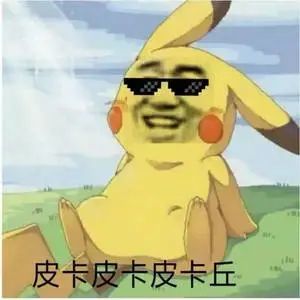 表情|去吧皮卡丘表情包