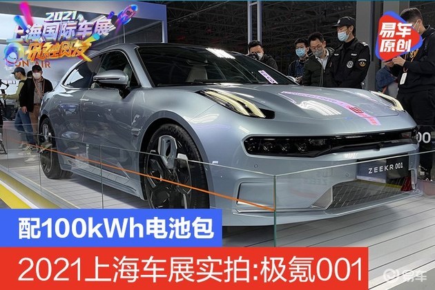 2021上海车展实拍:极氪001 配100kwh电池包售价28.1万起