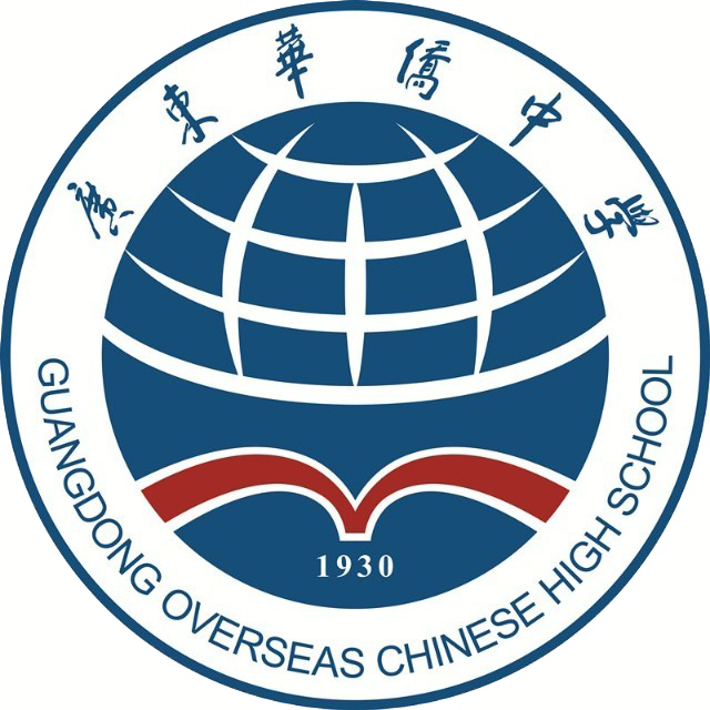 国际交流广东华侨中学是广州市三个"基础教育国际交流与合作基地"之一