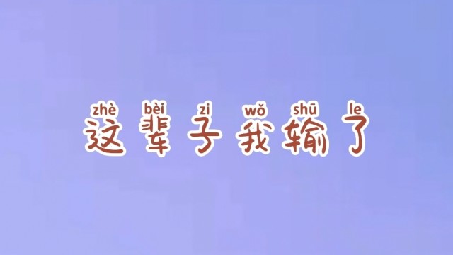 情感语录这辈子我输了输的很彻底