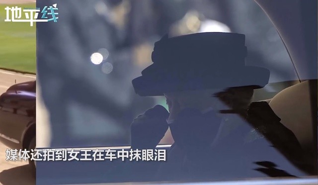菲利普亲王葬礼上，94岁英女王车内抹泪这是什么场面？