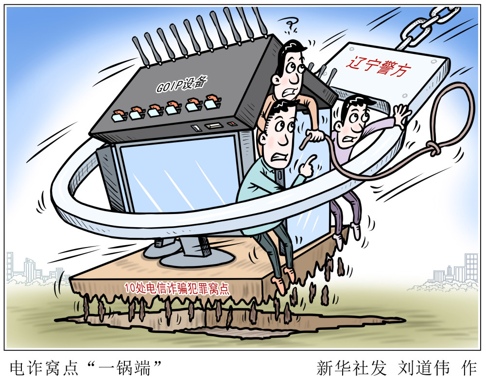 电诈窝点"一锅端"近日,辽宁省鞍山市公安局铁东分局反信息诈骗大队