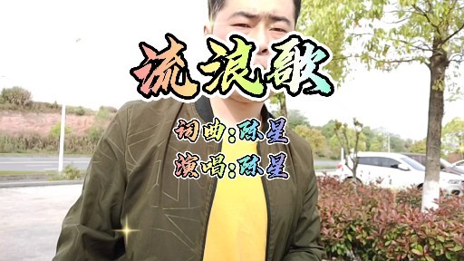 陈星的流浪歌唱出多少流浪在外的心声歌声催人泪下