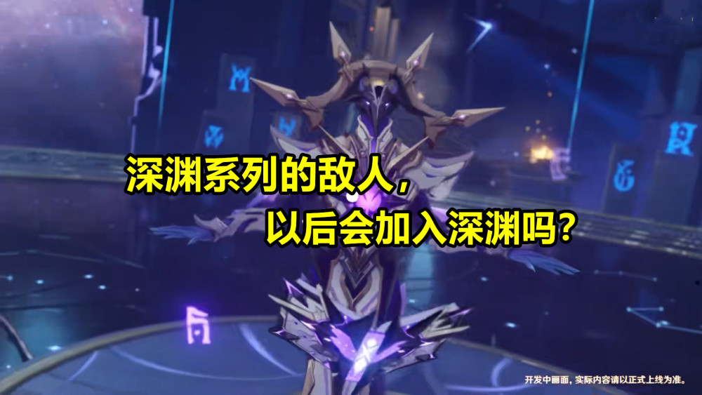 原神 深渊使徒后再出深渊咏者 是策划的试探 还是为雷系铺路 腾讯新闻