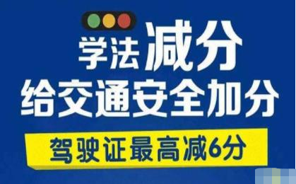 所有无为驾驶员,"学法减分"正式上线,我们来学一下怎么领取这六分!