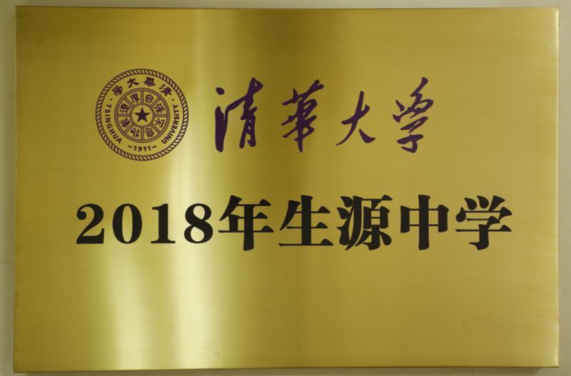 富源学校高中部获得"清华大学生源中学"的美誉不是凭空而降的,而是